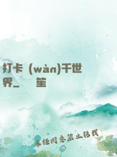 打卡萬(wàn)千世界
