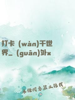 打卡萬(wàn)千世界