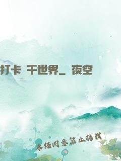 打卡萬千世界