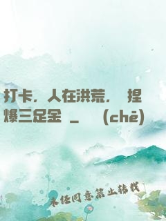 打卡，人在洪荒，剛捏爆三足金烏