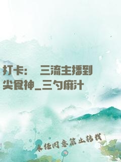 打卡：從三流主播到頂尖食神
