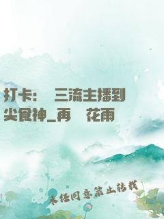 打卡：從三流主播到頂尖食神