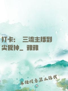 打卡：從三流主播到頂尖食神