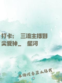打卡：從三流主播到頂尖食神