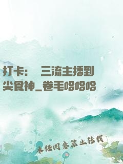 打卡：從三流主播到頂尖食神