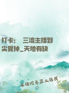 打卡：從三流主播到頂尖食神