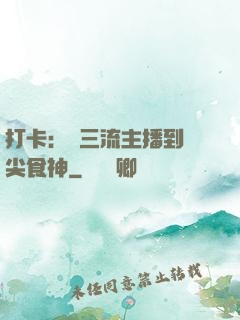 打卡：從三流主播到頂尖食神