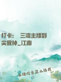 打卡：從三流主播到頂尖食神