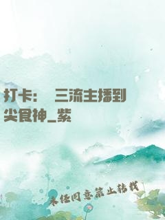 打卡：從三流主播到頂尖食神