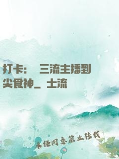 打卡：從三流主播到頂尖食神
