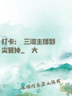 打卡：從三流主播到頂尖食神