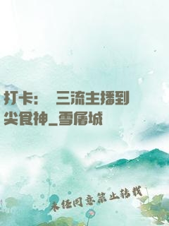 打卡：從三流主播到頂尖食神
