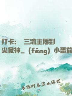 打卡：從三流主播到頂尖食神
