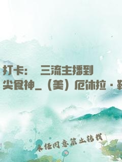 打卡：從三流主播到頂尖食神