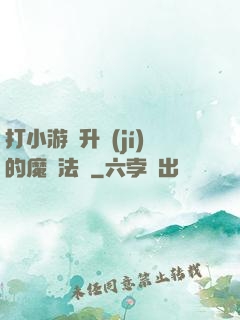 打小游戲升級(jí)的魔劍法師