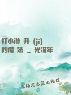 打小游戲升級(jí)的魔劍法師