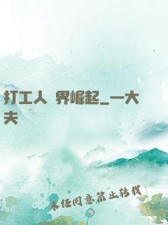 打工人異界崛起