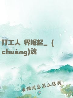打工人異界崛起