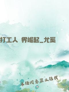 打工人異界崛起