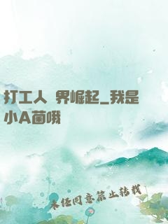 打工人異界崛起