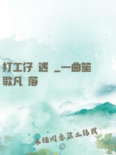 打工仔艷遇記