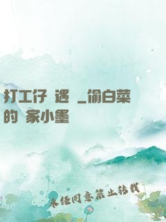 打工仔艷遇記