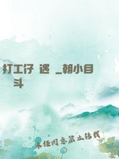 打工仔艷遇記