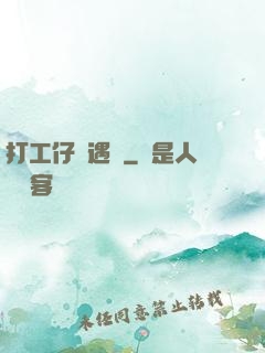 打工仔艷遇記