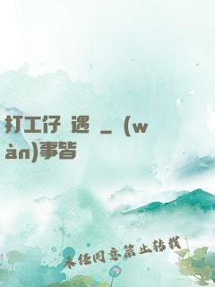 打工仔艷遇記