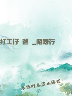 打工仔艷遇記
