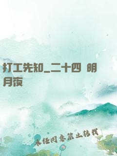 打工先知