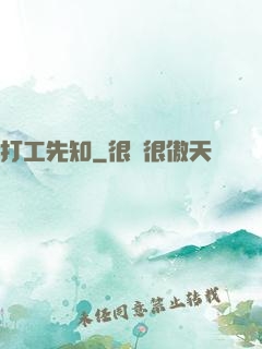 打工先知