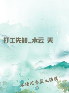 打工先知