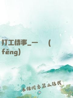 打工情事