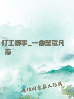 打工情事