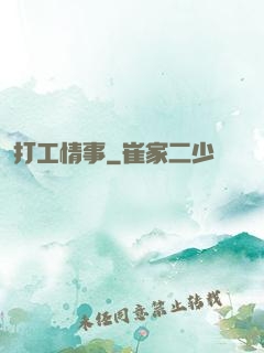 打工情事
