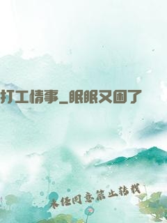 打工情事