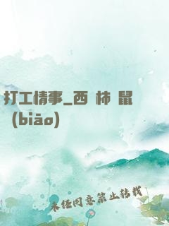 打工情事