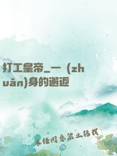 打工皇帝