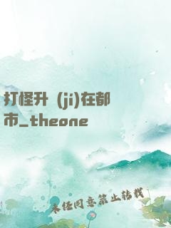 打怪升級(jí)在都市
