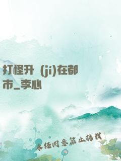打怪升級(jí)在都市