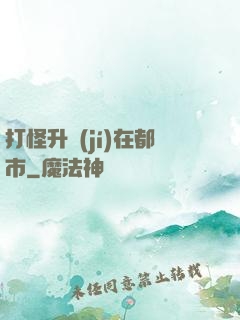 打怪升級(jí)在都市