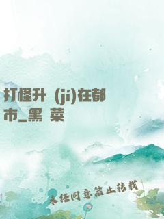 打怪升級(jí)在都市