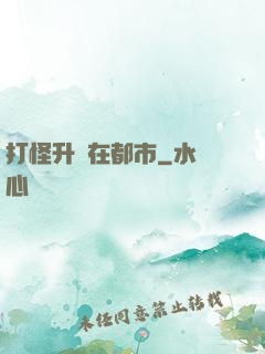 打怪升級在都市