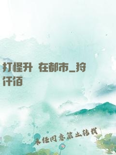 打怪升級在都市