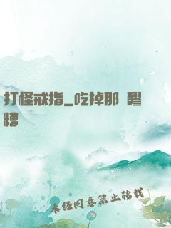 打怪戒指