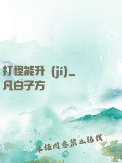 打怪能升級(jí)