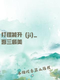 打怪能升級(jí)