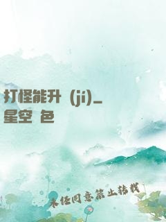 打怪能升級(jí)