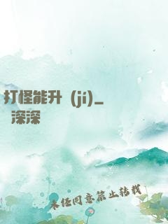 打怪能升級(jí)
